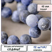 Бусина содалит 10, матовый, цвет синий,10 мм (стренд 6 шт.)