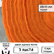 Фетр RN-08 оранжевый, 1 мм, 28х33 см