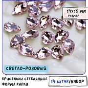 Кабошон стекло Кристалл, каплевидный, цвет Lt.Pink, 14х10 мм