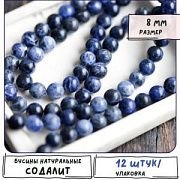Бусина содалит 8, цвет синий, 8 мм (стренд 12 шт.)