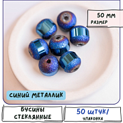 Бусина, стекло 8, цвет синий металлик, 8 мм