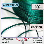 Шнур атласный для кумихимо, цвет изумрудный, 1 мм (уп 4 м)