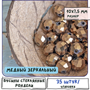 Бусина, стекло абакус 10, граненая, цвет медный зеркальный, 10х7.5 мм