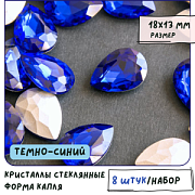 Кабошон стекло Кристалл, каплевидный, цвет Sapphire, 18х13 мм