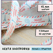 Лента хлопковая "Bonjour", цвет белый, ширина 15 мм