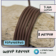 Шнур резиновый, с отверстием, цвет коричневый, диаметр 3 мм