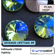 Кабошон стекло Риволи, цвет зеленый светлый АВ, 14х7 мм