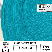 Фетр RN-29 защитный голубой, 1 мм, 28х33 см