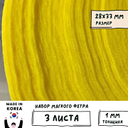 Фетр RN-12 желтый, 1 мм, 28х33 см