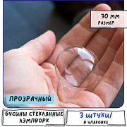Бусина, Лэмпворк "Шар", прозрачный, 30 мм