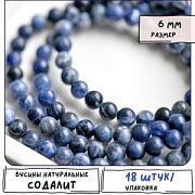 Бусина содалит 6, цвет синий, 6 мм (стренд 18 шт.)