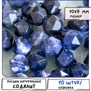 Бусина содалит, граненая, цвет синий, 10х9 мм (стренд 10 шт.)