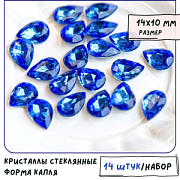Кабошон стекло Кристалл, каплевидный, цвет Lt.Sapphire, 14х10 мм