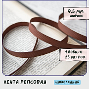 Лента репсовая, цвет шоколадный, ширина 9.5 мм