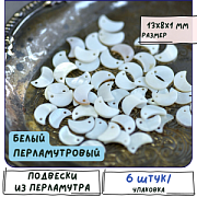 Подвеска из ракушки "Halfmoon", цвет белый перламутр, 13x8x1 мм