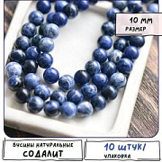 Бусина содалит 10, цвет синий, 10 мм (стренд 10 шт.)