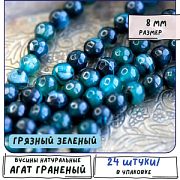 Бусина агат 8, граненый, цвет грязный зеленый, колорир., 8 мм (стренд 12 шт.)