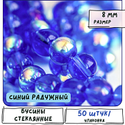 Бусина, стекло 8, цвет синий радужный, 8 мм