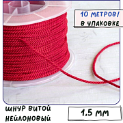 Шнур витой из нейлона, цвет красный, 1.5 мм