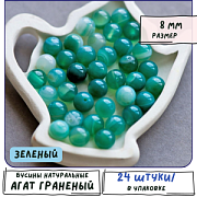 Бусина агат 8, цвет зеленый, колорир., 8 мм (стренд 12 шт.)
