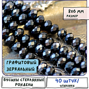 Бусина, стекло абакус 8, граненая, цвет графитовый зеркальный, 8х6 мм 