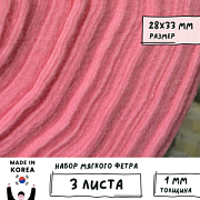Фетр RN-37 розовый, 1 мм, 28х33 см