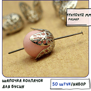 Колпачок для бусин "Бутон", цвет платина, 11x10x12 мм
