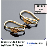 Швензы "Листик", позолоченные, 12x9x3 мм