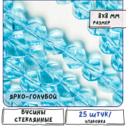 Бусина, стекло "Яблоко" 8, граненая, цвет ярко-голубой, 8х8 мм