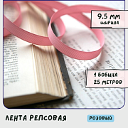 Лента репсовая, цвет розовый, ширина 9.5 мм