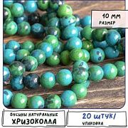Бусина хризоколла 10, цвет сине-зеленый, колорир., 10 мм (стренд 10 шт.)