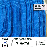 Фетр RN-46 голубой, 1 мм, 28х33 см