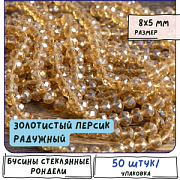 Бусина, стекло абакус 8, граненая, цвет золотистый персик радужный, 8х5 мм