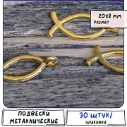 Подвеска металлическая "Рыба", цвет золото, 20x8х2 мм