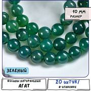 Бусина агат 10, цвет зеленый, колорир., 10 мм (стренд 10 шт.)