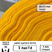 Фетр RN-17 темно-желтый, 1 мм, 28х33 см