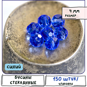 Бусина, стекло 4, граненая, цвет синий, 4 мм  (уп.30+/-5 шт)