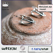 Швензы "Петля", покрытие платиной, 19x13.5x6 мм 