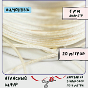 Шнур атласный для кумихимо, цвет шампанского, 1 мм (уп 4 м)