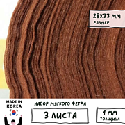 Фетр RN-06 ржаво-коричневый, 1 мм, 28х33 см