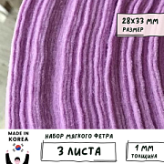 Фетр A-32 сиреневый, 1 мм, 28х33 см