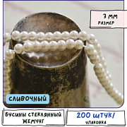 Бусина, имитация жемчуга, стекло 3, цвет сливочный, 3 мм (уп 100+/-10 шт)