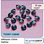 Кабошон стекло Риволи, цвет темно-синий, 14х7 мм