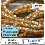 Бусина, стекло бочонок 4, граненая, цвет золотисто-оранжевый радужный, 4x4 мм (уп 30+/-5 шт)