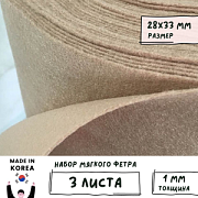 Фетр RN-25 какао, 1 мм, 28х33 см