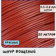 Шнур вощеный, цвет красный, 0.5-0.8 мм