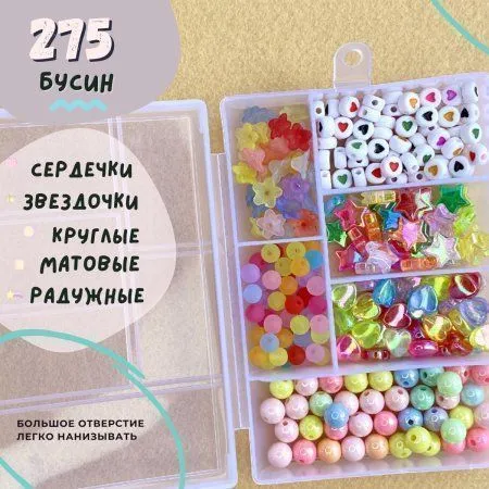 набор бусин в органайзере "оксана"