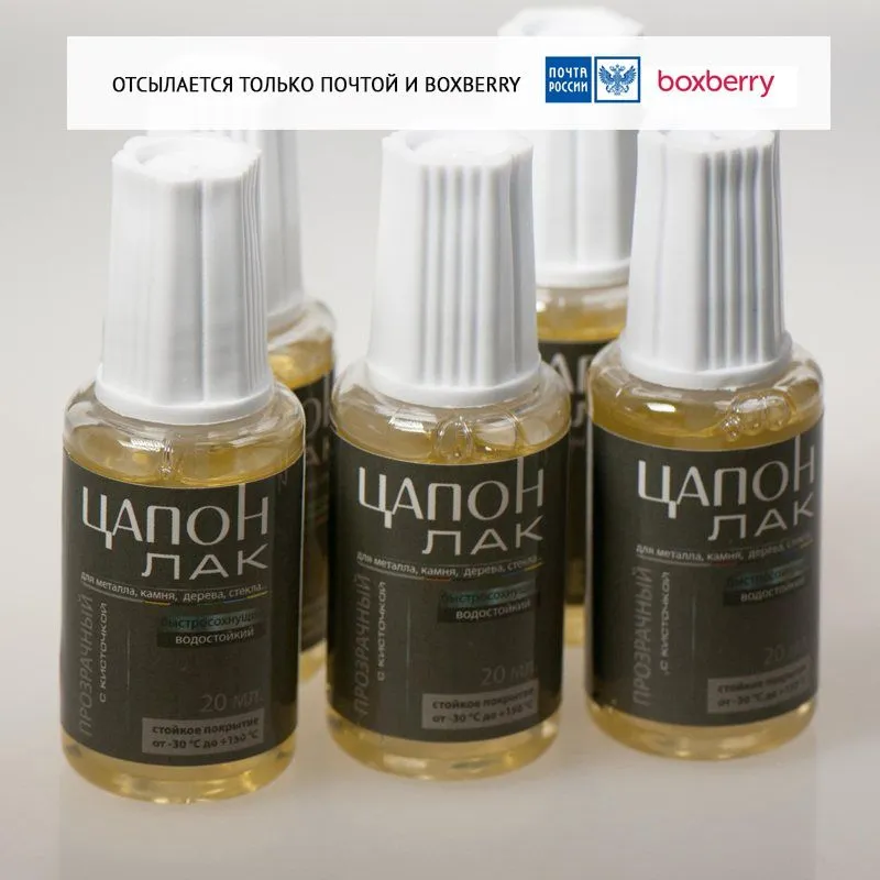 цапон лак прозрачный с кисточкой 20 мл