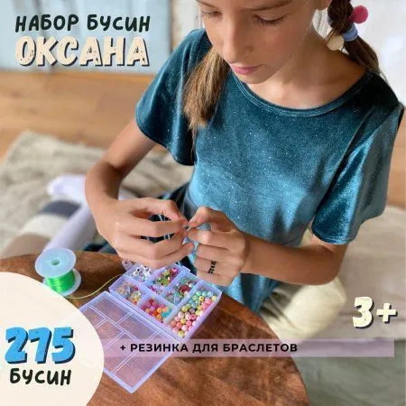 набор бусин в органайзере "оксана"